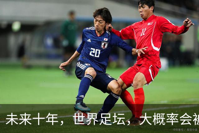 未来十年，世界足坛，大概率会被以下五位球员统治