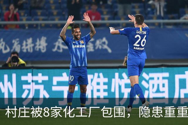 村庄被8家化工厂包围，隐患重重！村支书：没事，习惯了；村民：厂子都是村支书一家子的