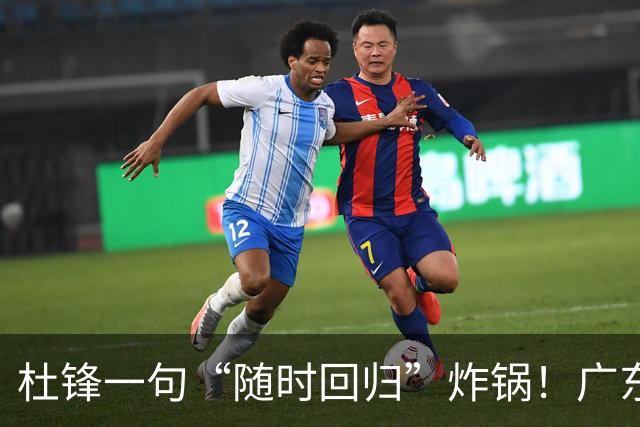 杜锋一句“随时回归”炸锅！广东三连败暗藏换帅倒计时？