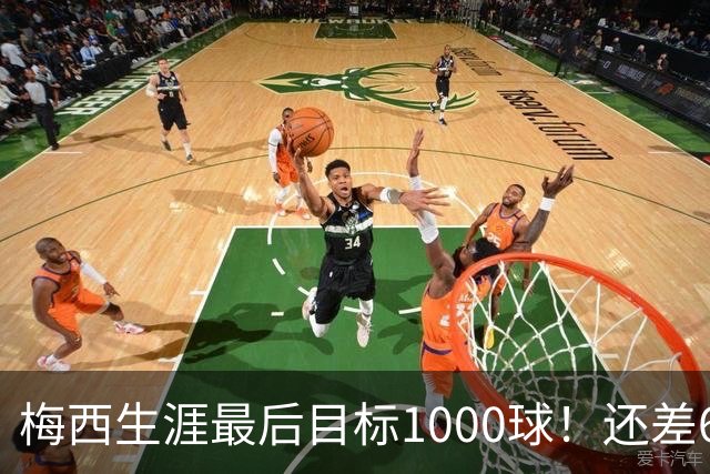 梅西生涯最后目标1000球！还差64球2年内达成 C罗只差19球