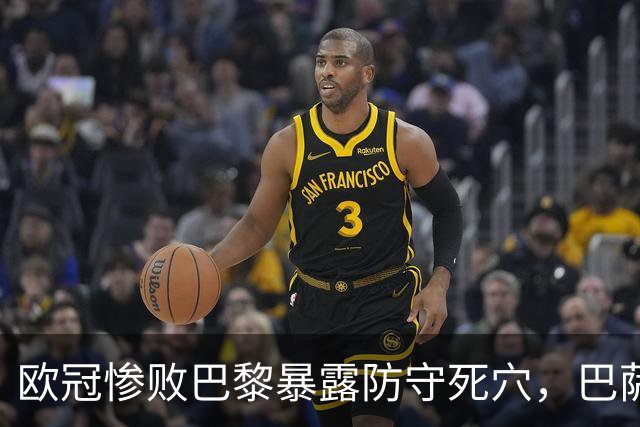 欧冠惨败巴黎暴露防守死穴，巴萨国家德比前夕拉响防线警报