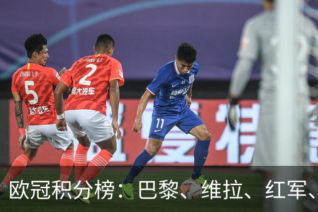 欧冠积分榜：巴黎、维拉、红军、皇马、贝蒂斯全胜，曼联跌至第21