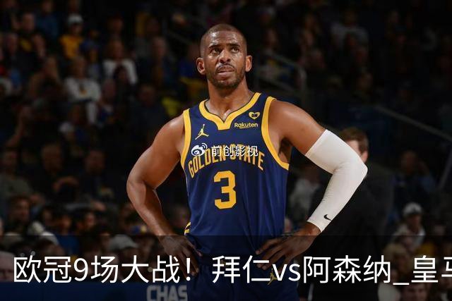 欧冠9场大战！拜仁vs阿森纳 皇马4巨头亮相 曼联打响保卫战