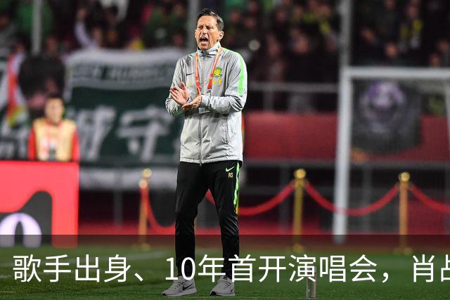 歌手出身、10年首开演唱会，肖战真要应了王晶那“戏路太窄”的话