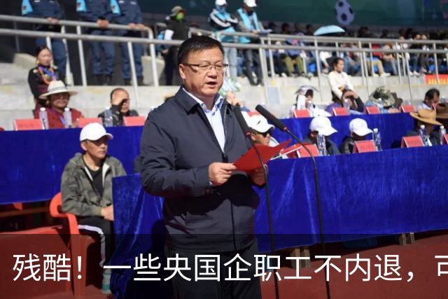 残酷！一些央国企职工不内退，可能连继续留下来的机会也没有了