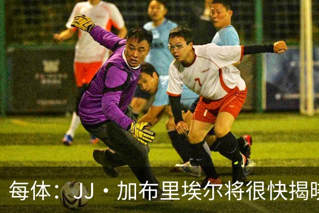 每体：JJ·加布里埃尔将很快揭晓下家决定 皇马巴萨展开最后争夺