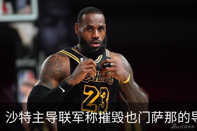 沙特主导联军称摧毁也门萨那的导弹发射装置