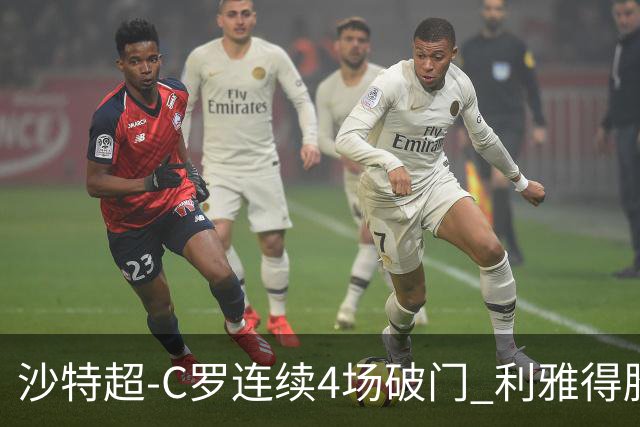 沙特超-C罗连续4场破门 利雅得胜利4-1胜