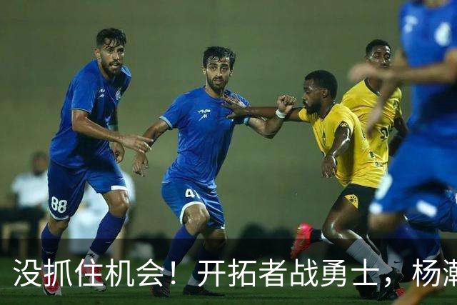 没抓住机会！开拓者战勇士，杨瀚森第2中锋出战，5项数据全为0