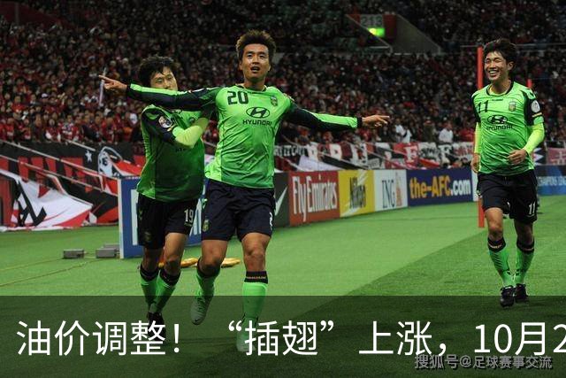 油价调整！“插翅”上涨，10月26日全国92,95汽油“大涨2375元/吨”，接近今年“峰值”后“又大涨”，10月29日调价，预涨超0.27元/升！