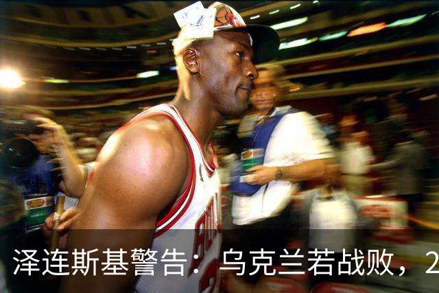泽连斯基警告：乌克兰若战败，2000万人可能涌入欧洲