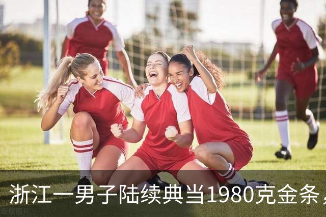 浙江一男子陆续典当1980克金条，称是老婆嫁妆不可检验，两年来一直不赎回，老板起了疑心后拆开查验，当场傻眼：是一批“纯铜镀金”的假货