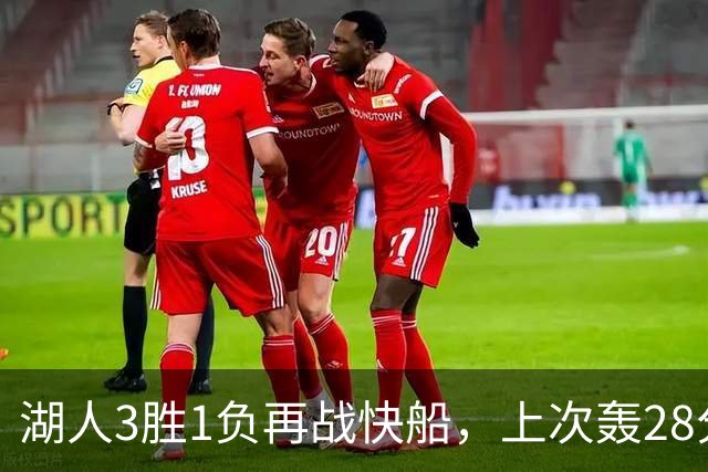 湖人3胜1负再战快船，上次轰28分之人还能续上吗