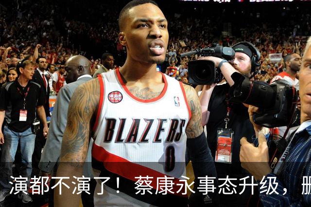 演都不演了！蔡康永事态升级，删掉大陆经纪人，彻底告别大陆市场