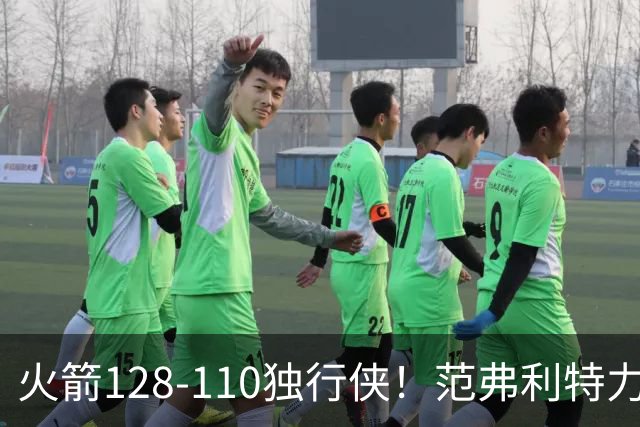 火箭128-110独行侠！范弗利特力证两大价值，申京有一点更成关键