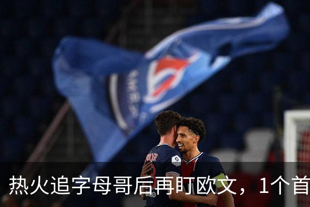 热火追字母哥后再盯欧文，1个首轮签够吗？