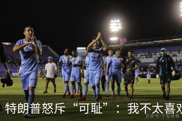 特朗普怒斥“可耻”：我不太喜欢泽连斯基