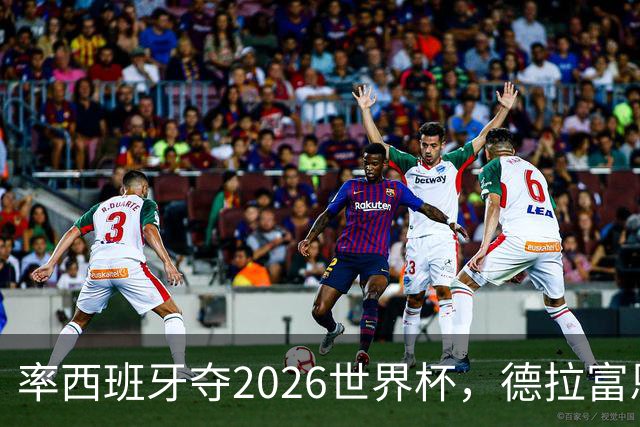 率西班牙夺2026世界杯，德拉富恩特当选年度最佳男足教练