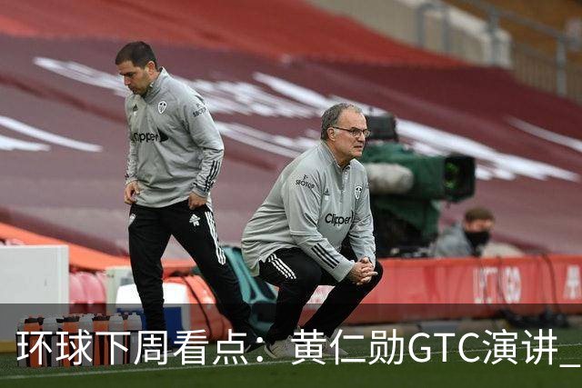 环球下周看点：黄仁勋GTC演讲 “癌症疫苗”详细数据出炉 Meta、特斯拉发布财报