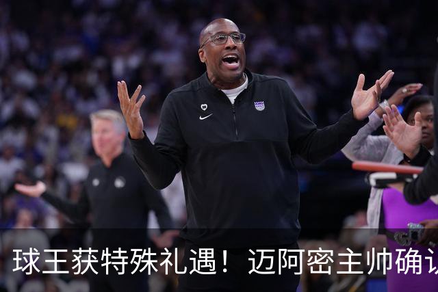球王获特殊礼遇！迈阿密主帅确认：梅西获准飞西班牙领奖，西语最高荣誉在等他