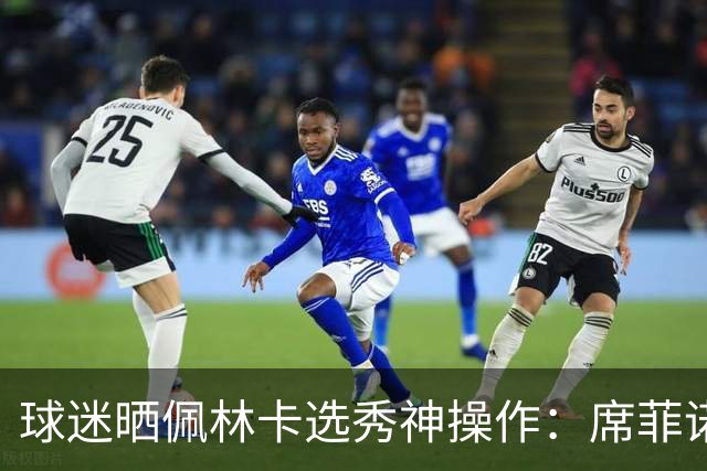 球迷晒佩林卡选秀神操作：席菲诺、克内克特、布朗尼、刘易斯
