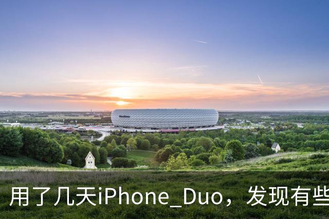 用了几天iPhone Duo，发现有些地方和我想的不一样。