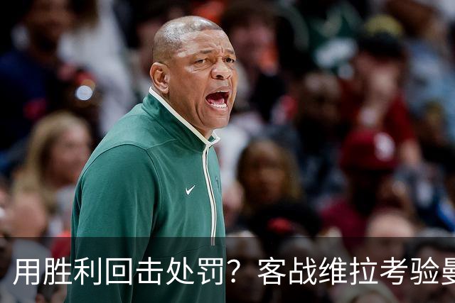 用胜利回击处罚？客战维拉考验曼城，7连胜的成色就看此战
