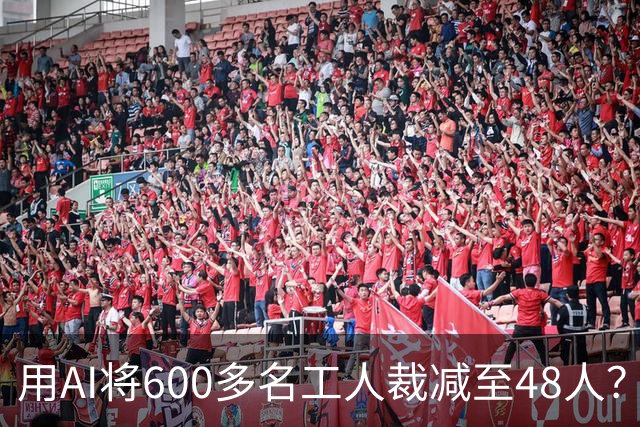 用AI将600多名工人裁减至48人？老干妈否认，称此前根本没有使用过600多名拣椒工人；企业年报显示旗下公司三年参保人数减少2172人