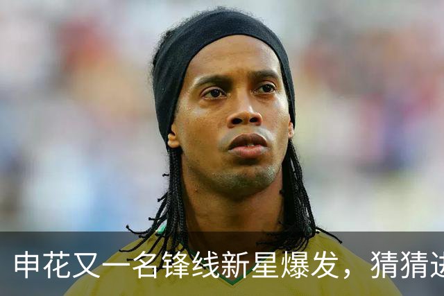 申花又一名锋线新星爆发，猜猜进球前米帅对韩嘉文说了什么