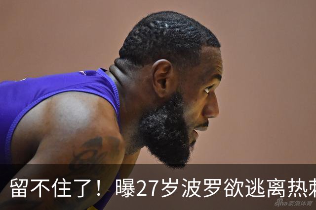 留不住了！曝27岁波罗欲逃离热刺 皇马巴萨都有意签他