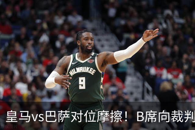 皇马vs巴萨对位摩擦！B席向裁判投诉：巴萨亚马尔一直在挑衅皇马库库雷利亚
