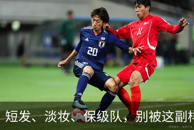 短发、淡妆、保级队，别被这副样子骗了！她去日本是去'教做人'的