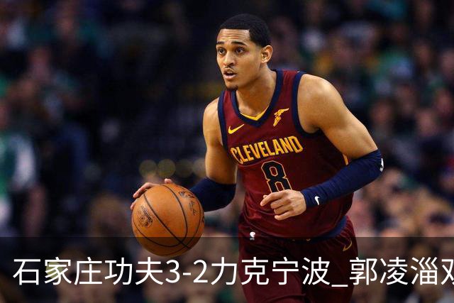 石家庄功夫3-2力克宁波 郭凌淄双响李亚楠乌龙 林文凯破门