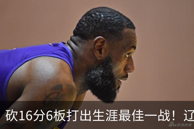 砍16分6板打出生涯最佳一战！辽宁弃将转投吉林，在一人手下涅槃