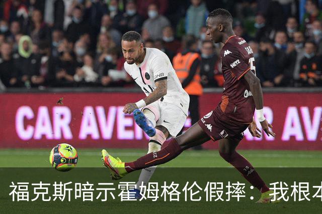福克斯暗示霍姆格伦假摔：我根本没使那么大劲摔他