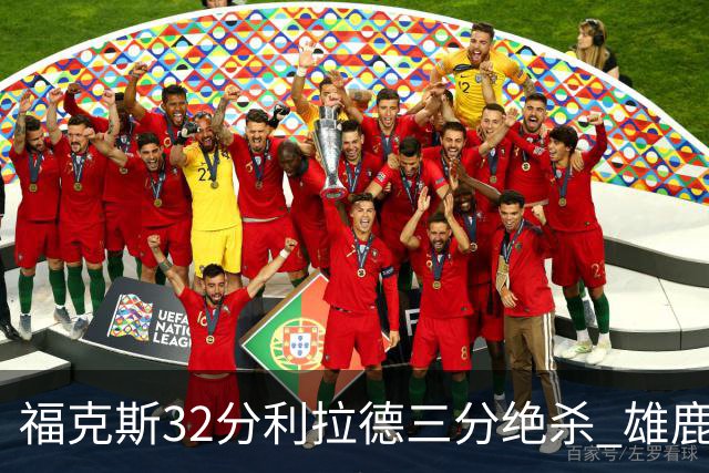 福克斯32分利拉德三分绝杀 雄鹿加时险胜国王