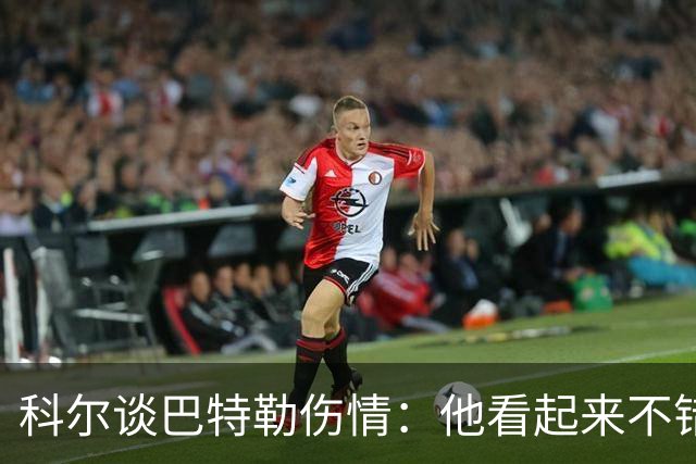科尔谈巴特勒伤情：他看起来不错，感觉也很好