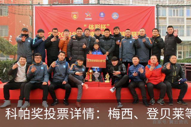 科帕奖投票详情：梅西、登贝莱等15人首选亚马尔，C罗未投票