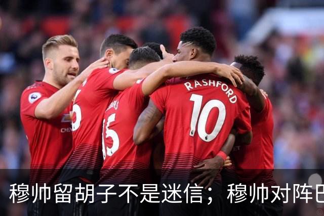 穆帅留胡子不是迷信；穆帅对阵巴萨前表示：皇马尚未成型；有穆里尼奥在，皇马就能夺冠！