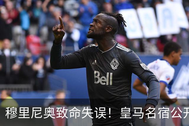 穆里尼奥致命失误！皇马名宿公开炮轰！伯纳乌天才必须首发