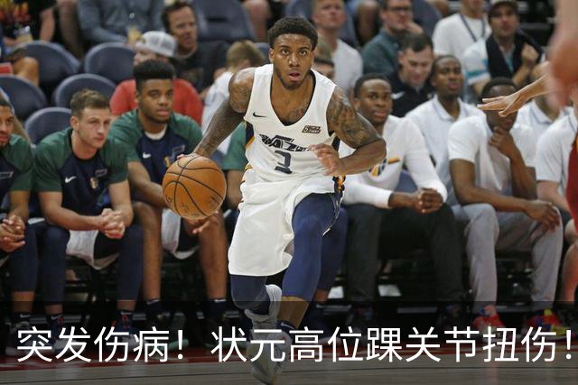 突发伤病！状元高位踝关节扭伤！休战4至6周！