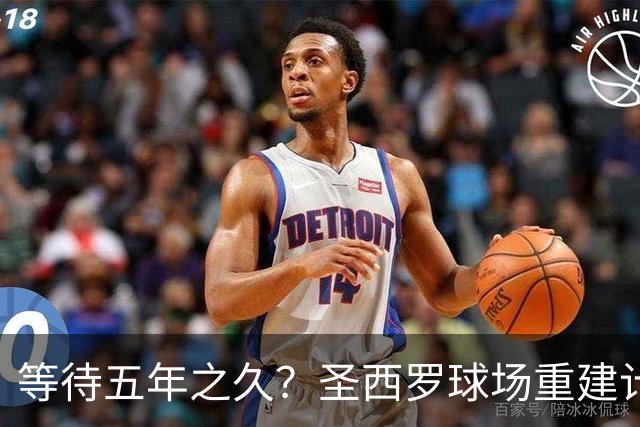 等待五年之久？圣西罗球场重建计划公布，冠名价格创体育界新纪录