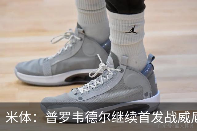 米体：普罗韦德尔继续首发战威尼斯，何塞普-马丁内斯出战德比