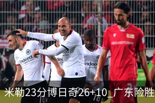 米勒23分博日奇26+10 广东险胜送宁波4连败