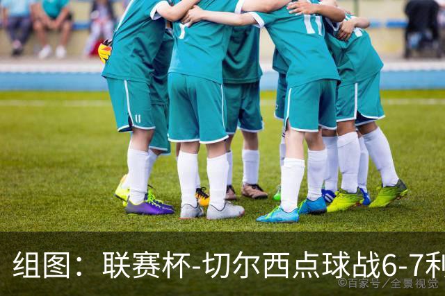 组图：联赛杯-切尔西点球战6-7利物浦 阿隆索场边指挥