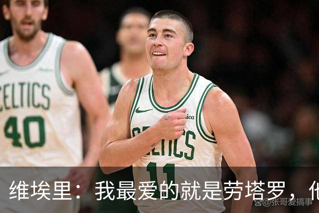 维埃里：我最爱的就是劳塔罗，他绝杀英格兰后我在现场狂奔庆祝