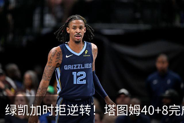 绿凯加时拒逆转！塔图姆40+8完成绝杀，篮网新秀成罪人，兰德尔也犯错