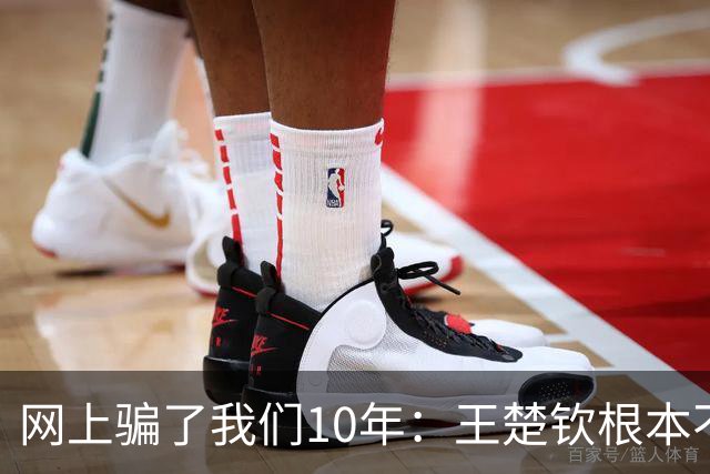 网上骗了我们10年：王楚钦根本不是寒门，但他爹干的事比寒门还狠