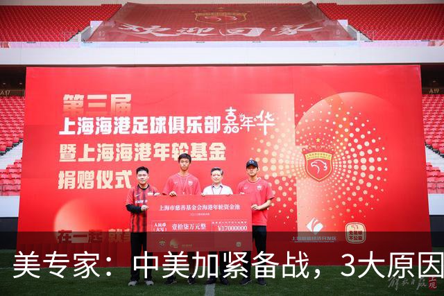美专家：中美加紧备战，3大原因或将开战，美方不许中国平起平坐