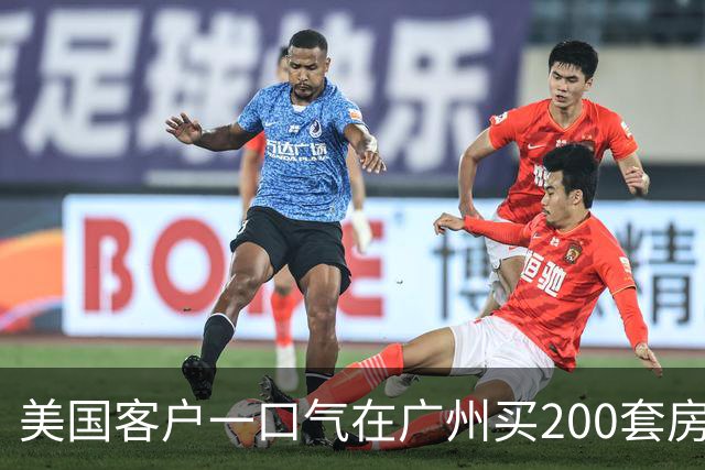 美国客户一口气在广州买200套房